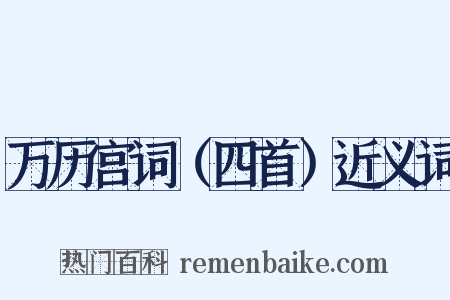 万历宫词（四首）近义词是什么意思的图片